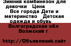 Зимний комбинезон для девочки › Цена ­ 2 000 - Все города Дети и материнство » Детская одежда и обувь   . Волгоградская обл.,Волжский г.